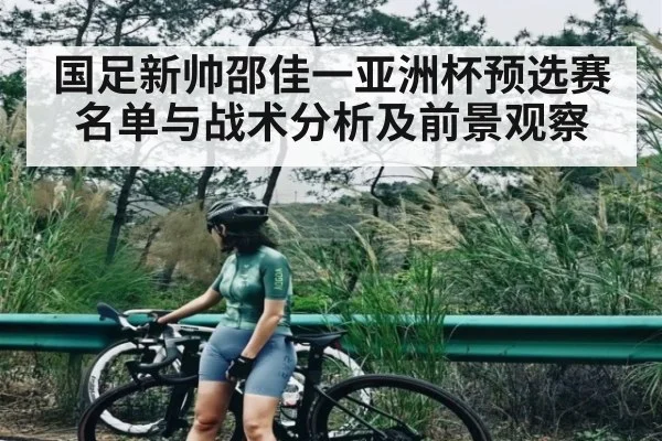 国足新帅邵佳一亚洲杯预选赛名单与战术分析及前景观察 - kaiyun
