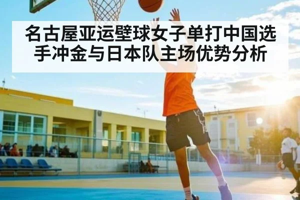 名古屋亚运壁球女子单打中国选手冲金与日本队主场优势分析 - kaiyun